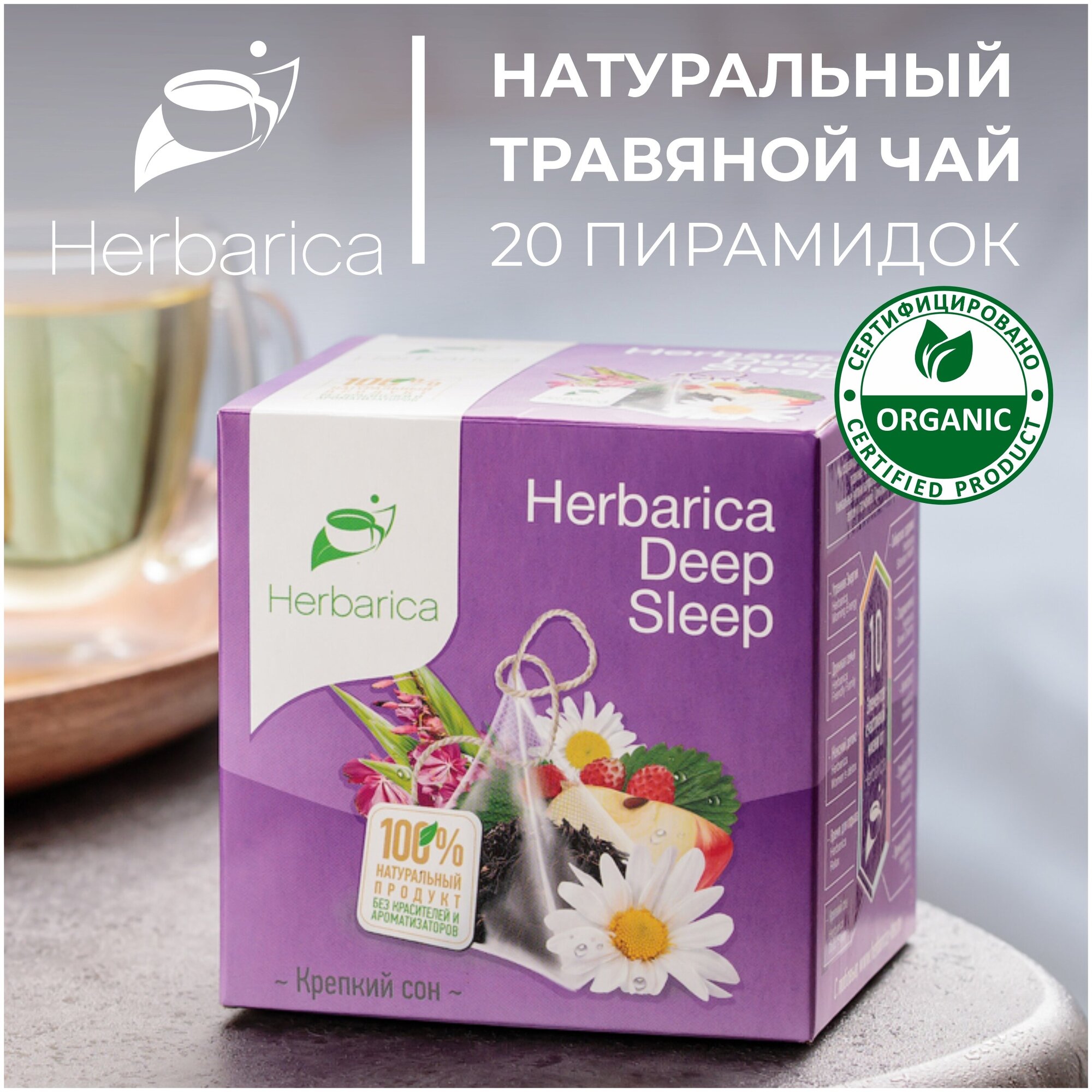 Herbarica Deep Sleep. Гербарика - Крепкий сон - травяной чай в 20 пирамидках по 2 грамма с ромашкой, иван-чаем, листьями земляники и корицей. - фотография № 1