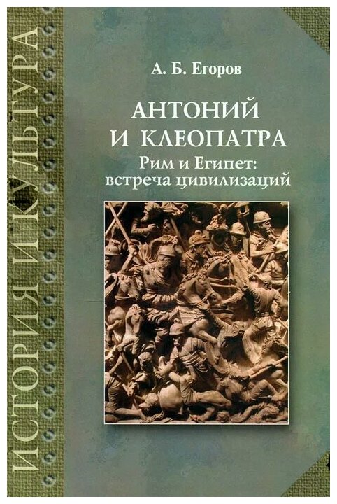 Антоний и Клеопатра. Рим и Египет. Встреча цивилизаций - фото №1