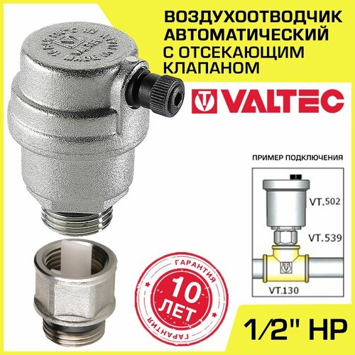 Воздухоотводчик автоматический + Отсекающий клапан 1/2 НР VALTEC (VT.502. NH.04 и VT.539. N.04)