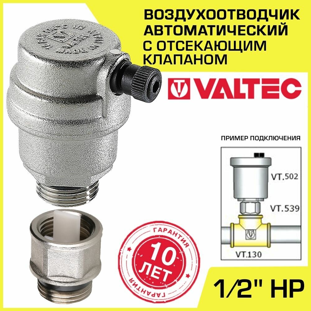 Воздухоотводчик автоматический + Отсекающий клапан 1/2" НР VALTEC (VT.502. NH.04 и VT.539. N.04)