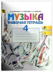 Критская Е, Сергеева Г, Шмагина Т. "Музыка. 4 класс. Рабочая тетрадь"