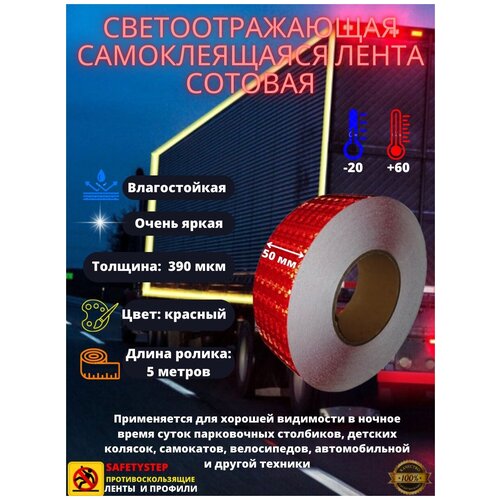 Светоотражающая самоклеящаяся лента сотовая Reflective Tape Honeycomb, SAFETYSTEP, 50 мм х 5 метров, красная