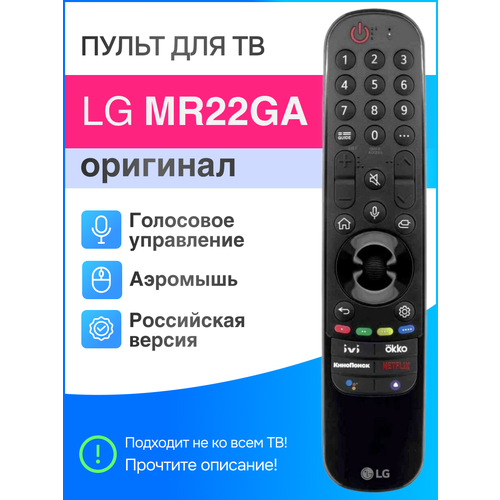 LG MR22GA (MR22) Magic голосовой пульт с аэромышью Smart ТВ 2022 года выпуска