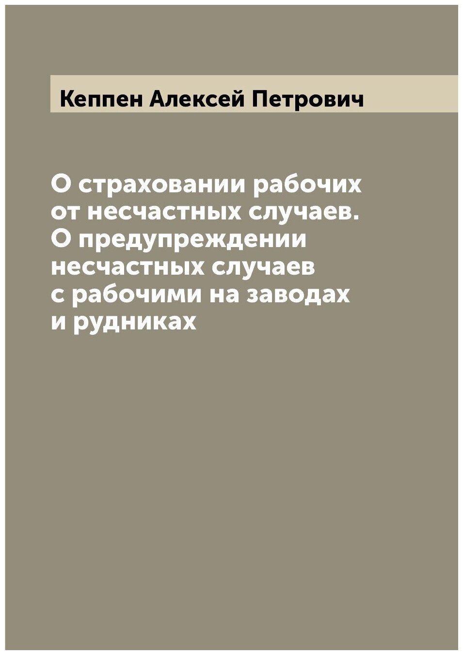 О страховании рабочих от несчастных случаев. О предупреждении несчастных случаев с рабочими на заводах и рудниках