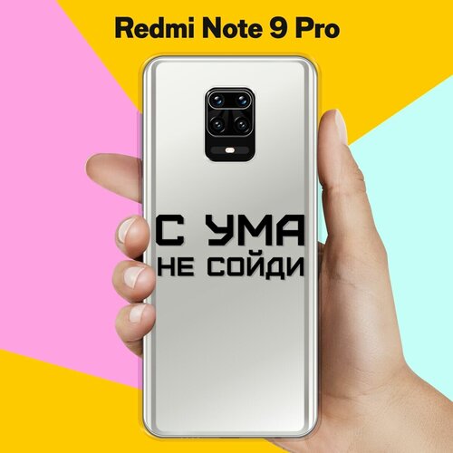 Силиконовый чехол на Xiaomi Redmi Note 9 Pro С ума не сойди / для Сяоми Редми Ноут 9 Про силиконовый чехол с ума не сойди на xiaomi redmi note 9