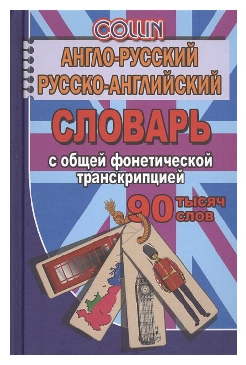 Англо-русский русско-английский словарь с общей фонетической транскрипцией. 90 000 слов - фото №1