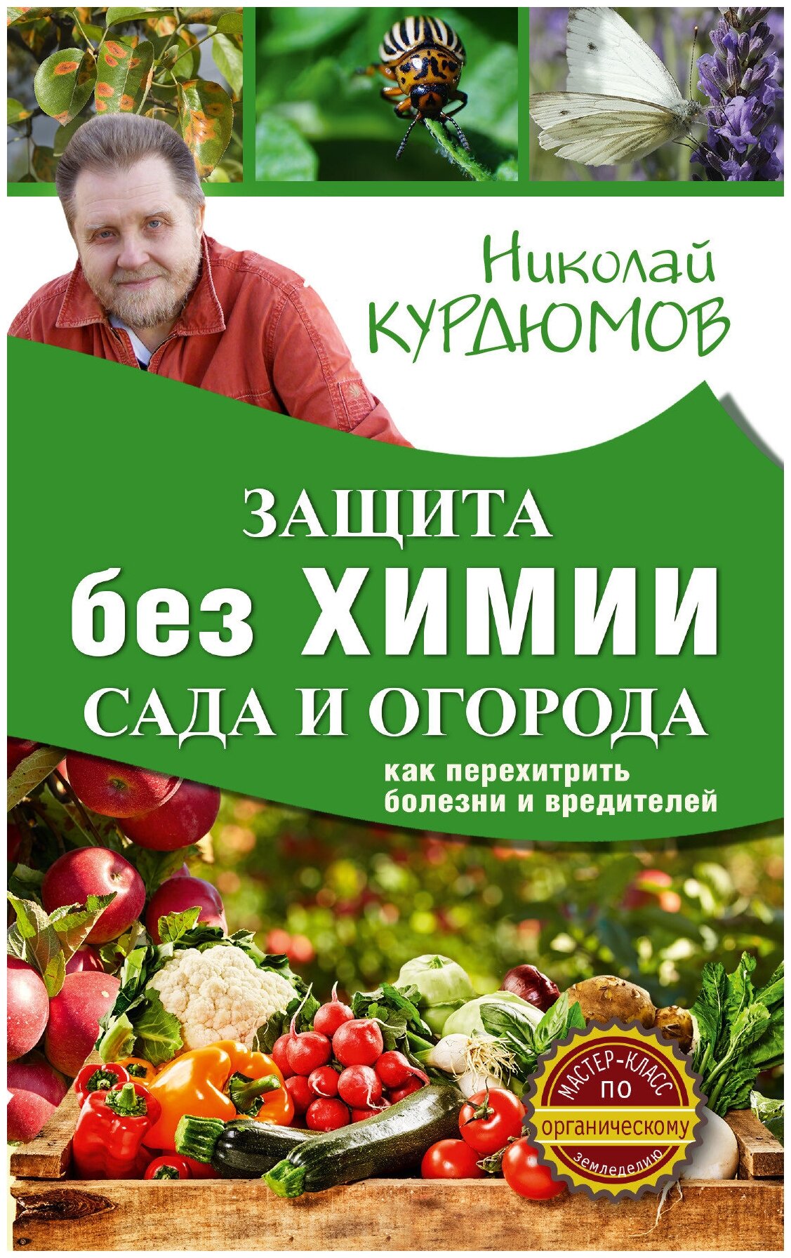 Защита сада и огорода без химии. Как перехитрить болезни и вредителей Курдюмов Н. И.