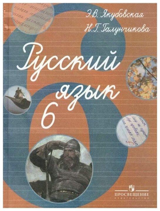 Русский язык. 6 класс. Учебник для специальных (коррекционных) образоват. учрежд. VIII вида - фото №2