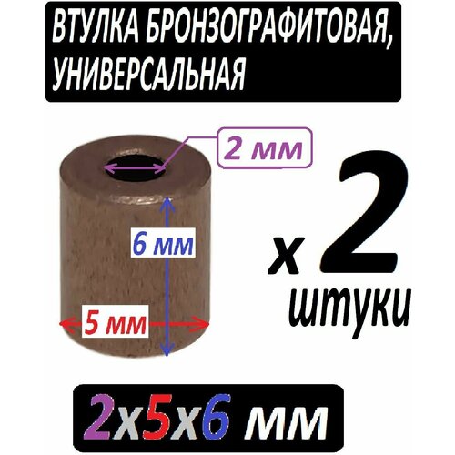 Втулки меднографтиовые 2x5x6 мм универсальные - 2 единицы