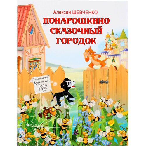 шевченко алексей анатольевич понарошкино сказочный городок Понарошкино. Сказочный городок. Шевченко А. А.