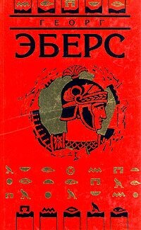 Георг Эберс. Собрание сочинений в девяти томах. Том 5