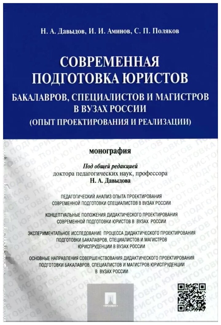 Современная подготовка юристов: бакалавров, специалистов и магистров в ВУЗах России. Монография - фото №1