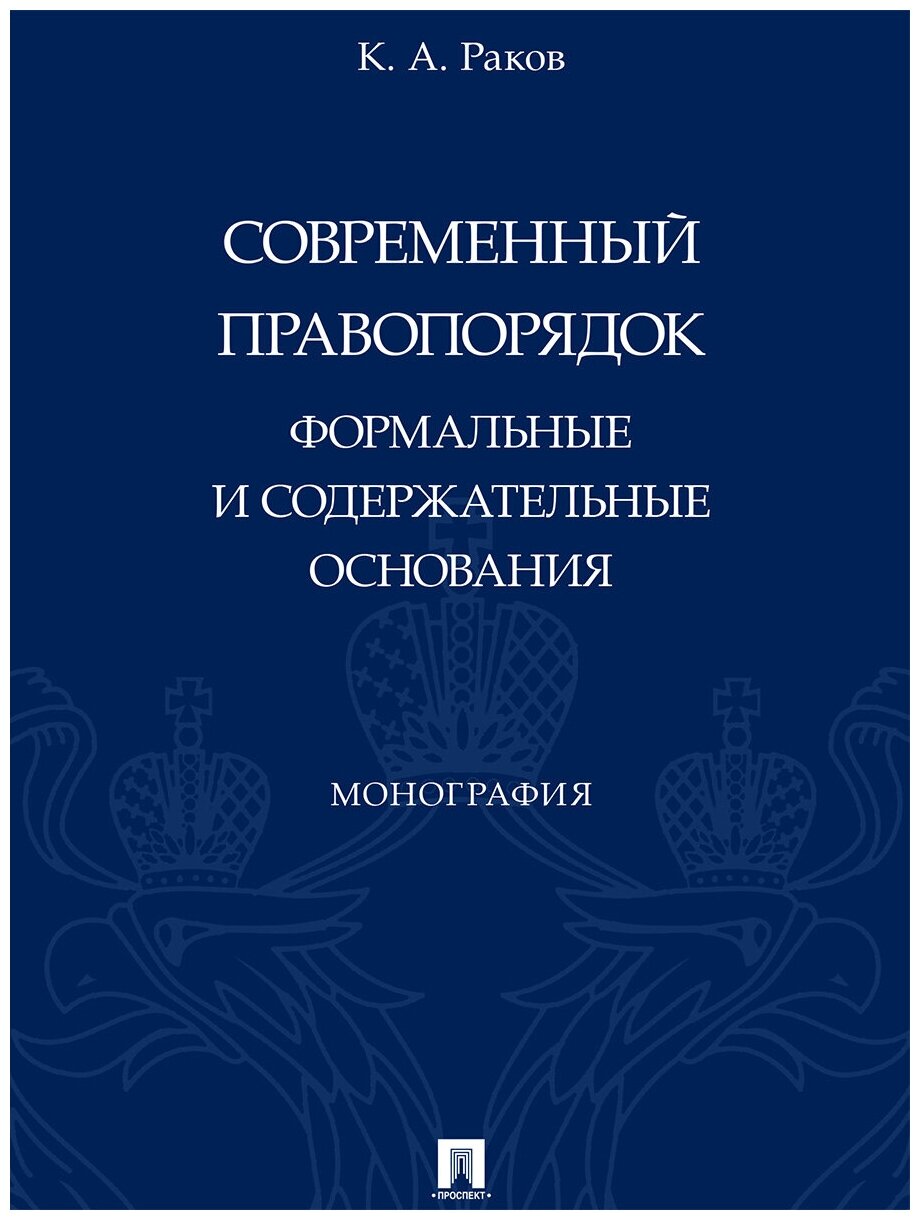 Современный правопорядок. Формальные и содержательные основания. Монография - фото №1