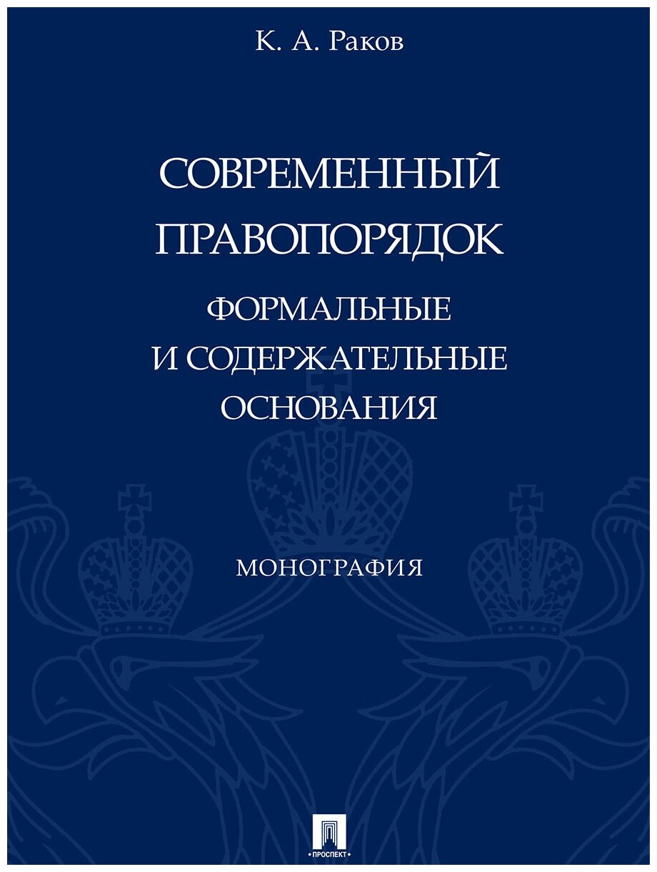 Современный правопорядок: формальные и содержательные основания. Монография