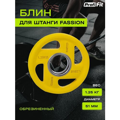 фото Диск для штанги profi-fit fassion, диаметр 51, цветной, обрезиненный, 1.25 кг