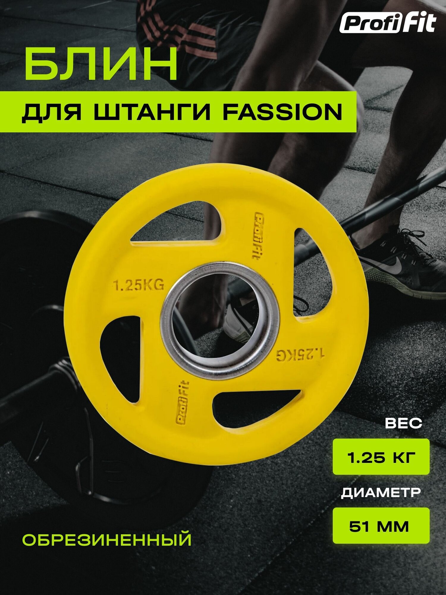 Диск для штанги PROFI-FIT FASSION