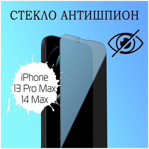 Защитное стекло антишпион для Apple iPhone 14 plus / 13 Pro Max