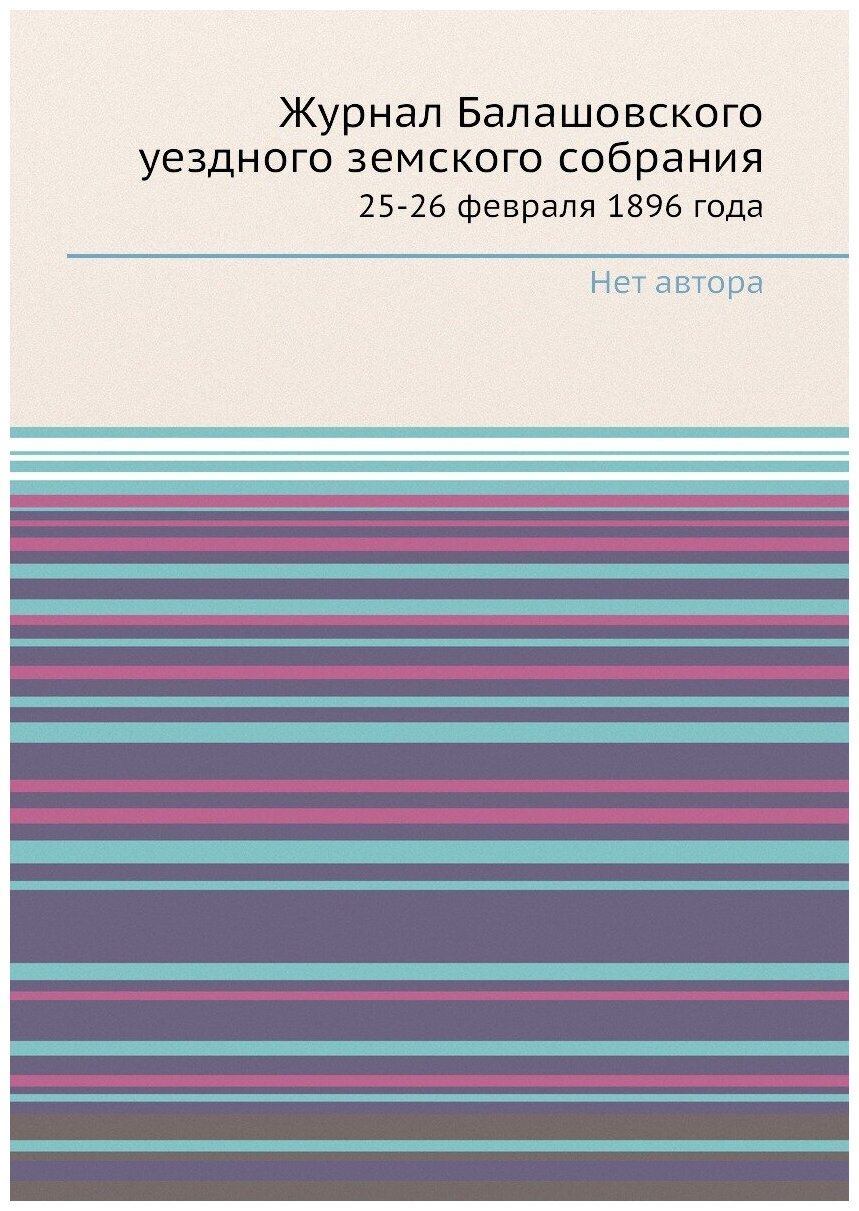 Журнал Балашовского уездного земского собрания. 25-26 февраля 1896 года - фото №1