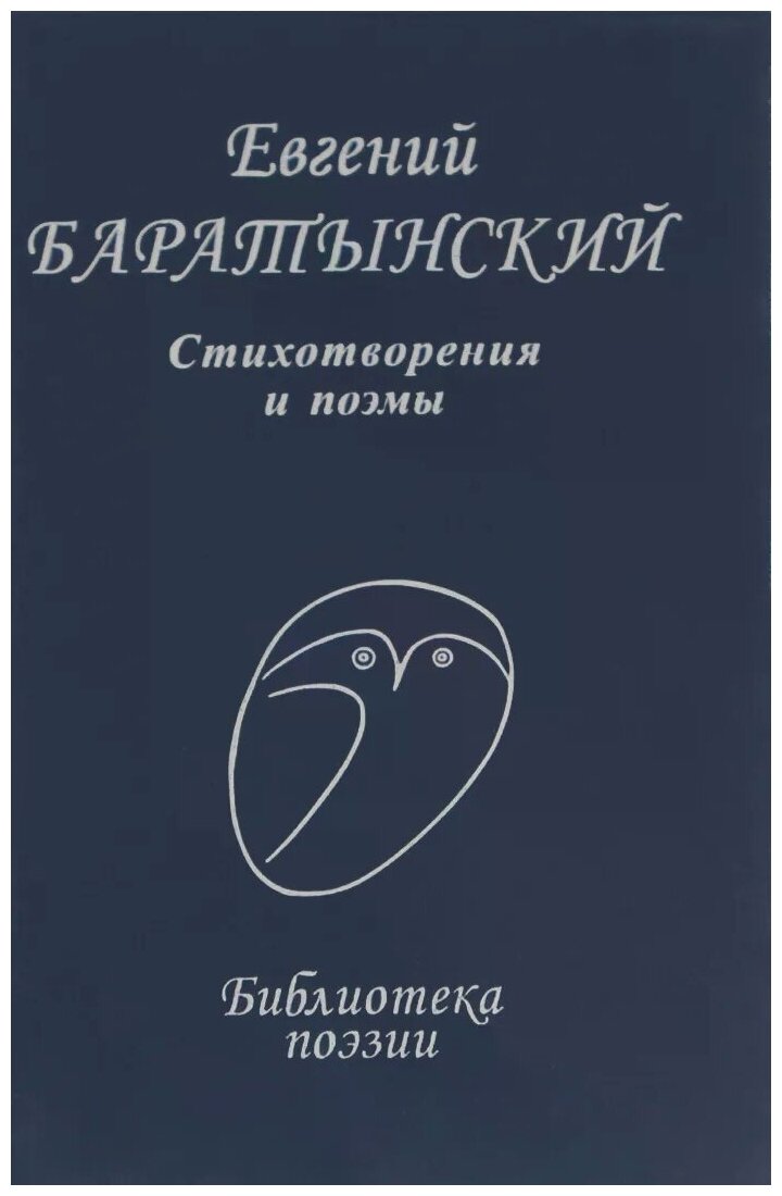 Стихотворения и поэмы (Баратынский Евгений Абрамович) - фото №1