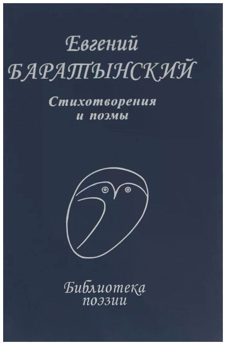 Баратынский Евгений Абрамович "Евгений Баратынский. Стихотворения и поэмы"