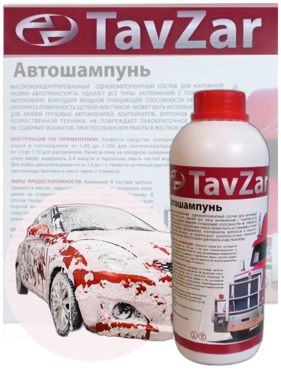 Высококонцентрированный автошампунь TavZar для бесконтактной мойки, 1 литр
