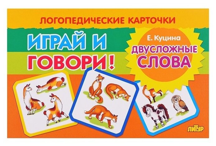 Карточки. Играй и говори! Двусложные слова - фото №5
