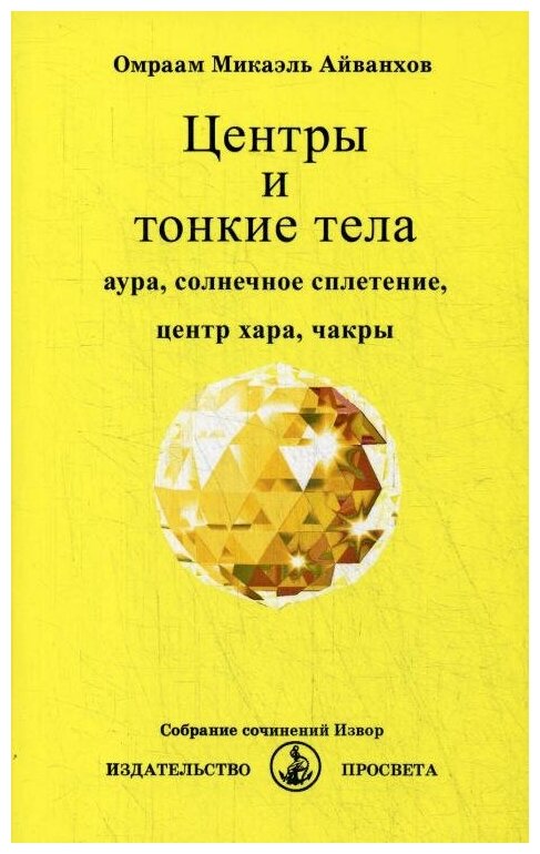 Центры и тонкие тела (Айванхов Омраам Микаэль) - фото №1