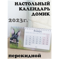 Календарь настольный 2023 перекидной домик, кролик, зеленый