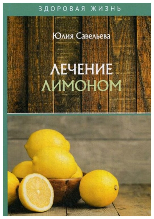 Лечение лимоном (Савельева Ю.) - фото №1