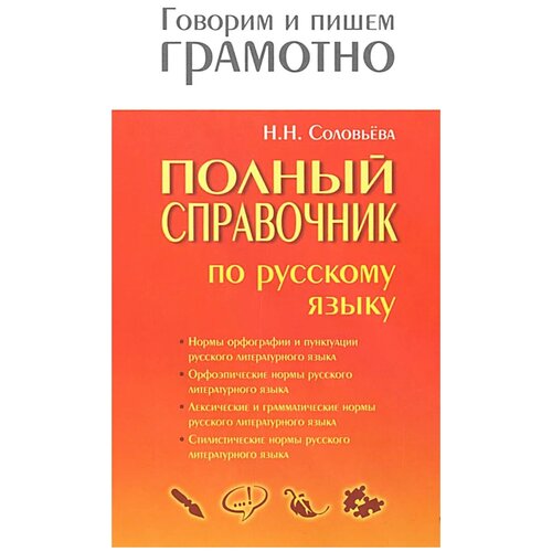 Н. Н. Соловьёва "Полный справочник по русскому языку" газетная