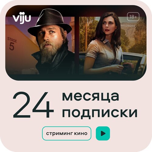 Подписка viju 24 месяца viju_24 499800₽