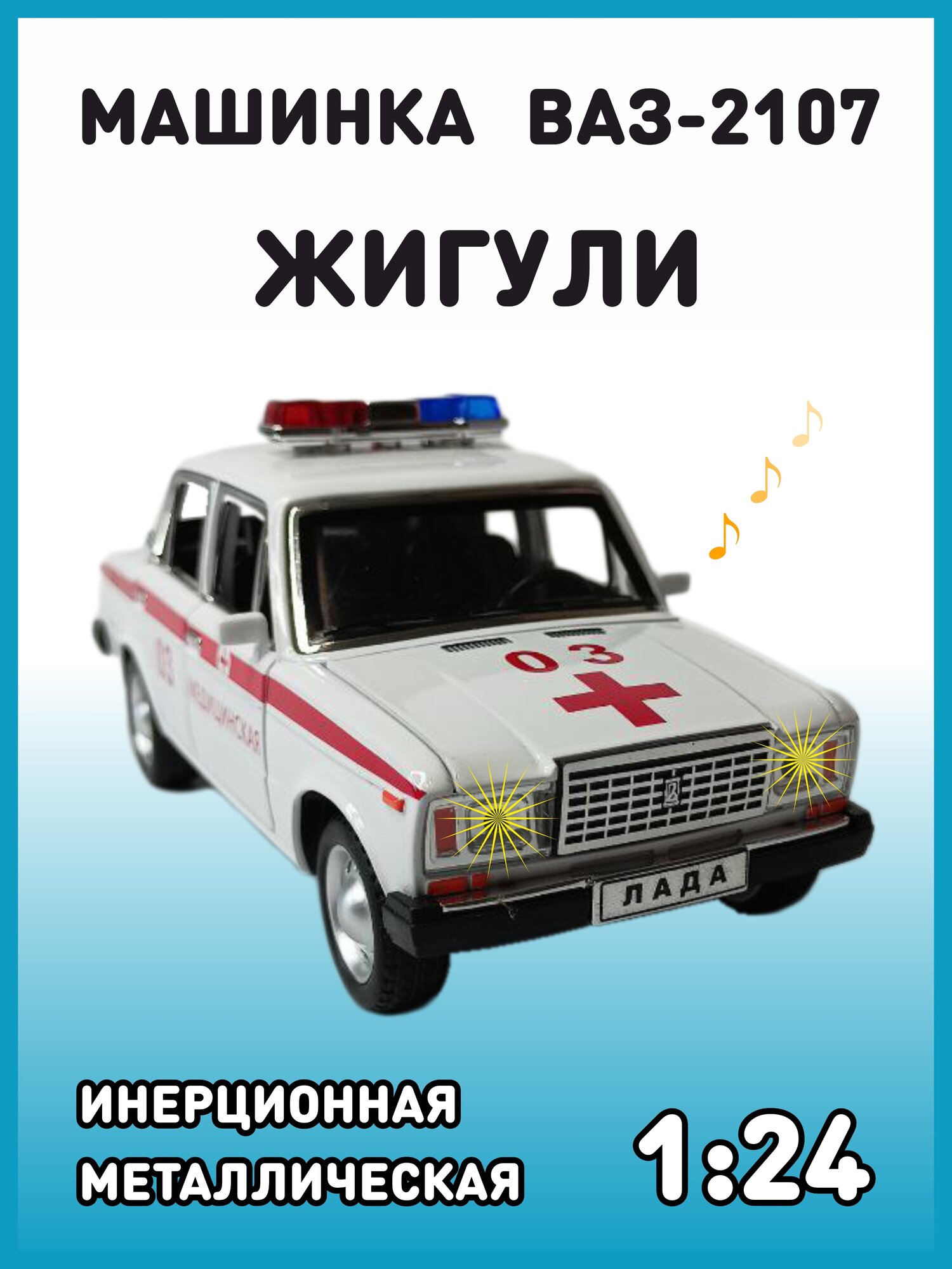 Модель автомобиля Жигули ВАЗ 2107 коллекционная металлическая игрушка масштаб 1:24 бело-красный