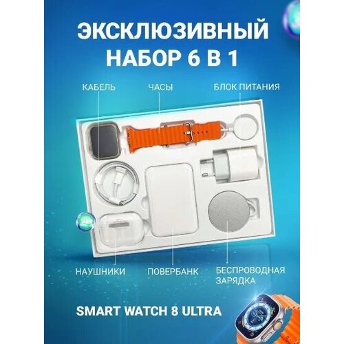 Часы Набор X8 UNIQUE COMBINATION 6 в 1 умные часы наушники смарт часы на iOS и android Smart отличный подарок оранжевый 499000₽