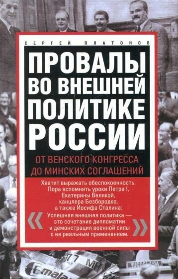 Сергей платонов: провалы во внешней политике россии