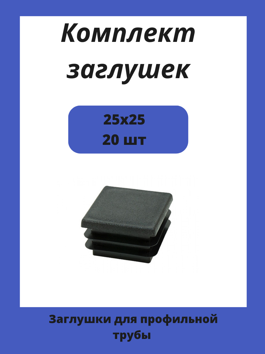 Заглушки 25х25 для квадратной профильной трубы 20шт.