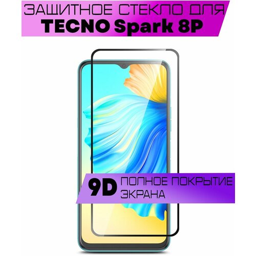 Защитное стекло BUYOO 9D для Tecno Spark 8P, Текно Спарк 8p (на весь экран, черная рамка)