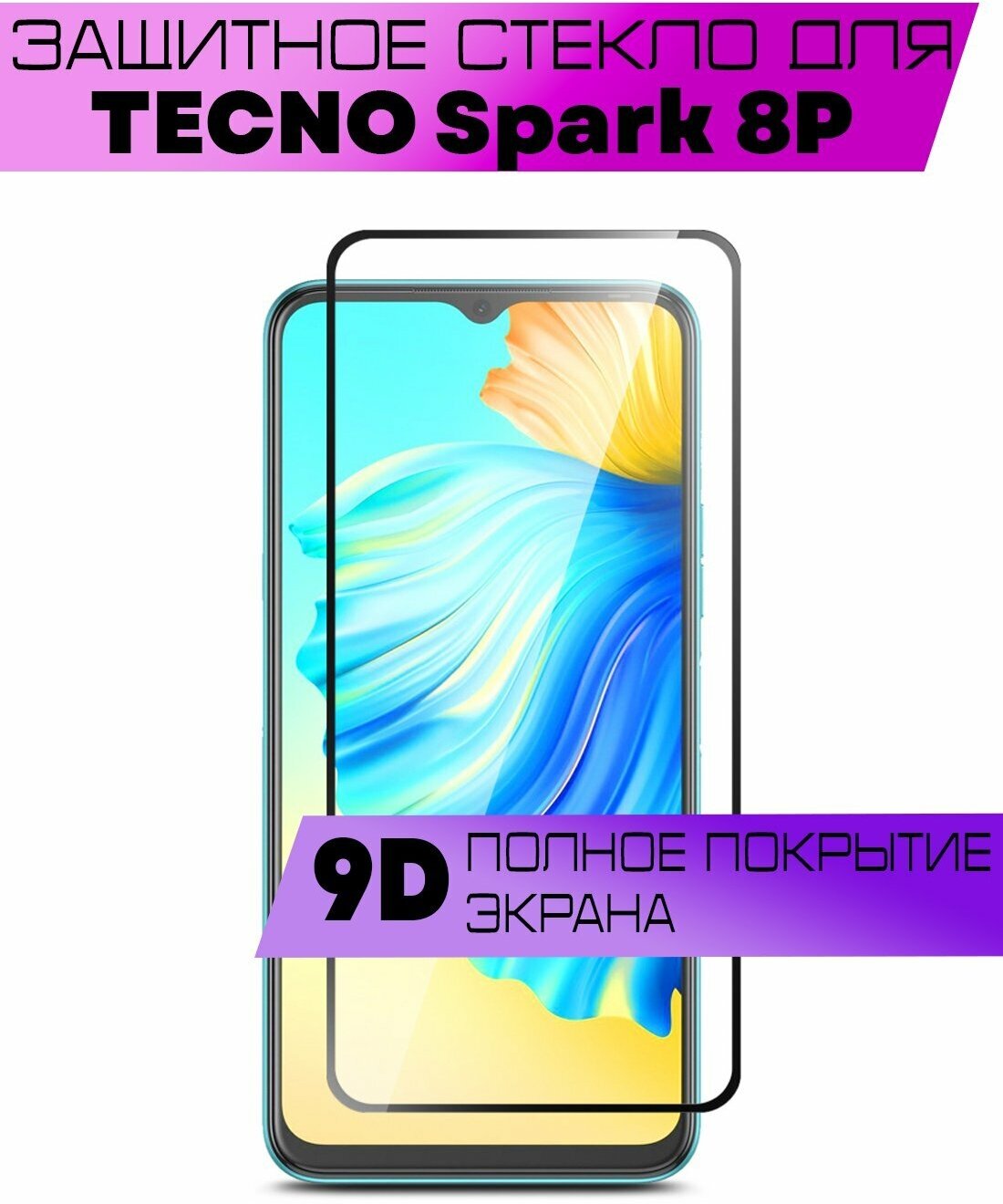 Защитное стекло BUYOO 9D для Tecno Spark 8P, Текно Спарк 8p (на весь экран, черная рамка)