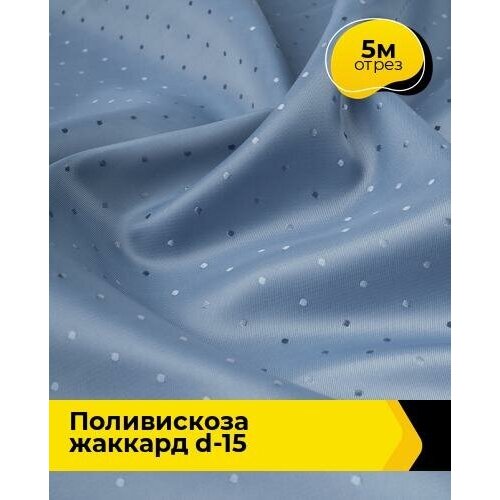 Ткань для шитья и рукоделия Поливискоза жаккард D-15 5 м * 145 см, голубой 022