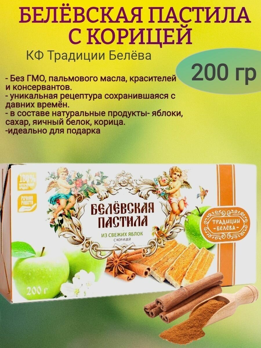 Пастила белевская с корицей 200 г