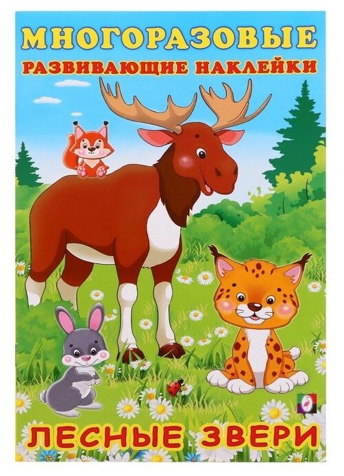 Книжка c наклейками "Лесные звери" 30629 9508843