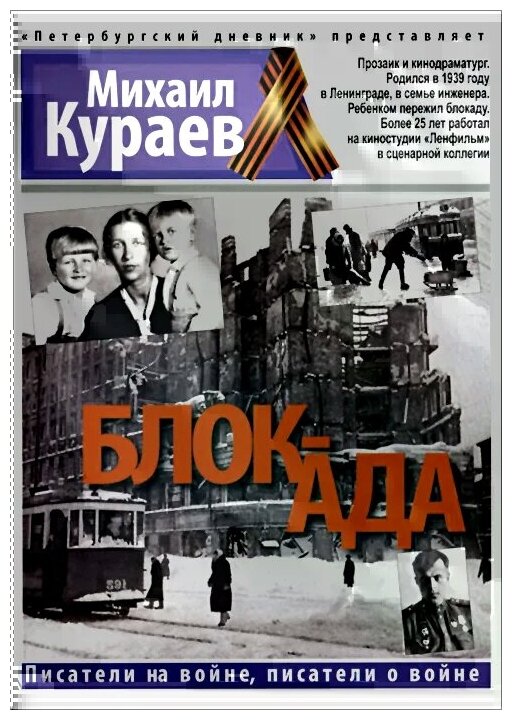 Блок-ада (Михаил Кураев) - фото №1