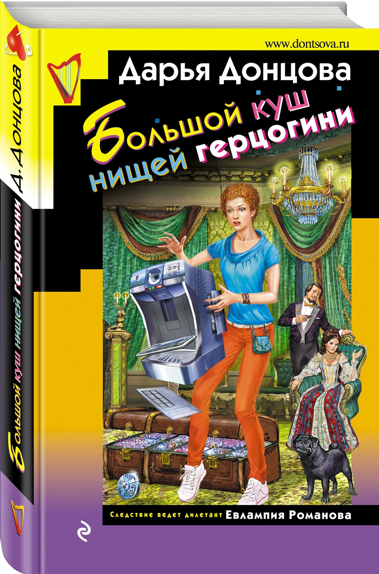 Большой куш нищей герцогини (Донцова Дарья Аркадьевна) - фото №1