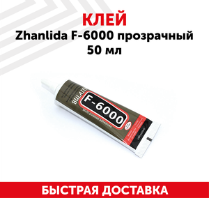 Прозрачный клей Zhanlida F-6000 (F6000), 50мл, прозрачный