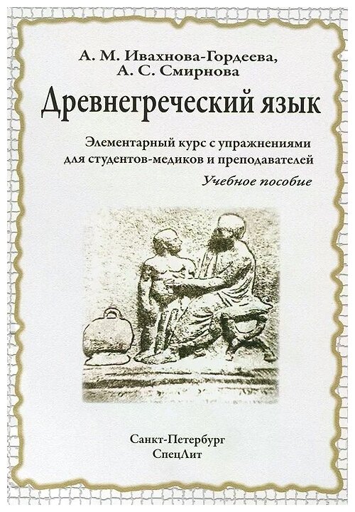 Древнегреческий язык. Элементарный курс с упражнениями для студентов-медиков и преподавателей - фото №1