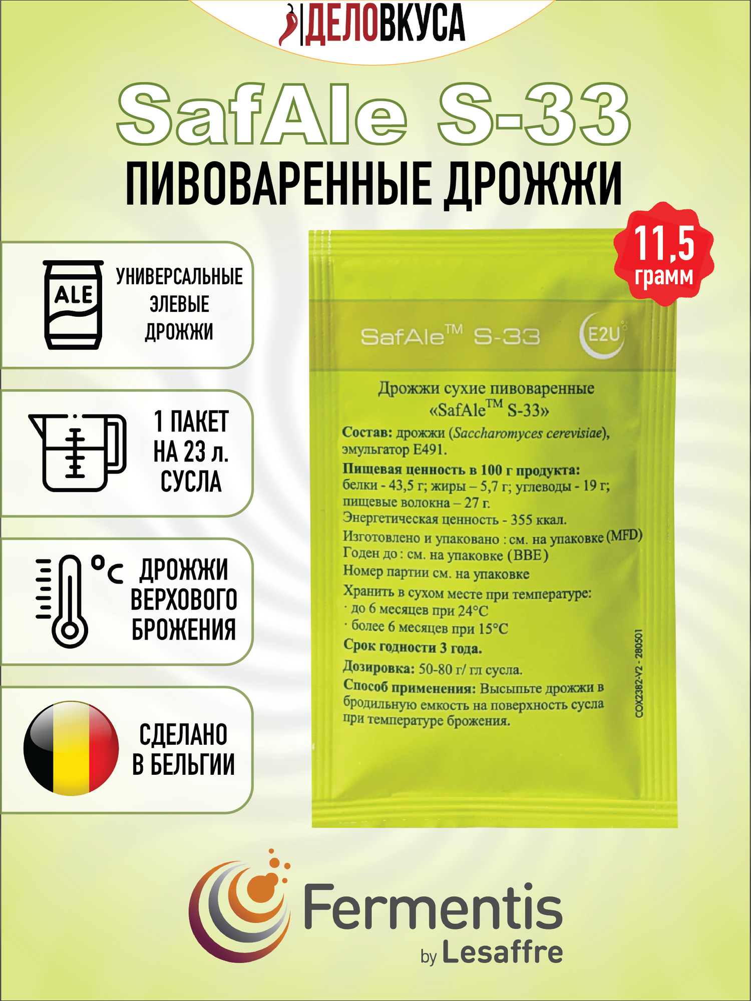 Дрожжи Fermentis Safale S-33, 11.5 г