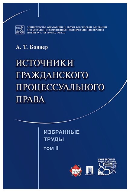 Избранные труды. В 7 томах. Том 2. Источники гражданского процессуального права - фото №1