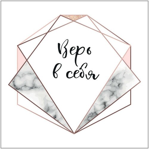 Постер 300х300 мм верь В себя