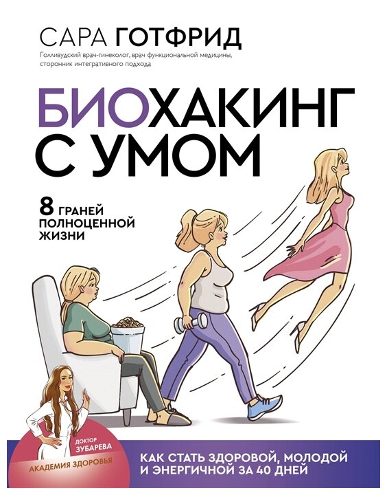 Готфрид С. "Биохакинг с умом: 8 граней полноценной жизни. Как стать здоровой молодой и энергичной за 40 дней"