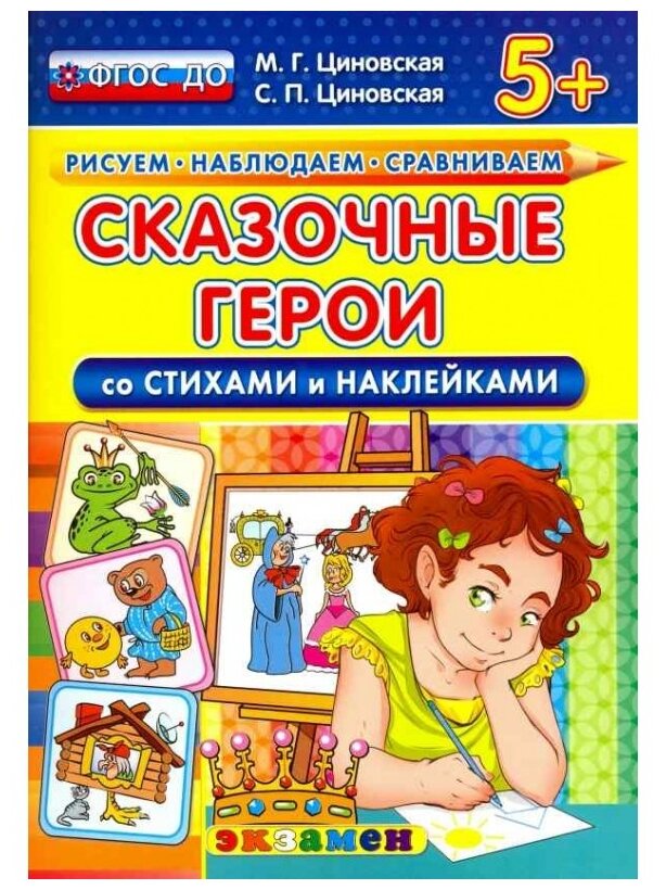 Сказочные герои. Со стихами и наклейками. От 5 лет - фото №1