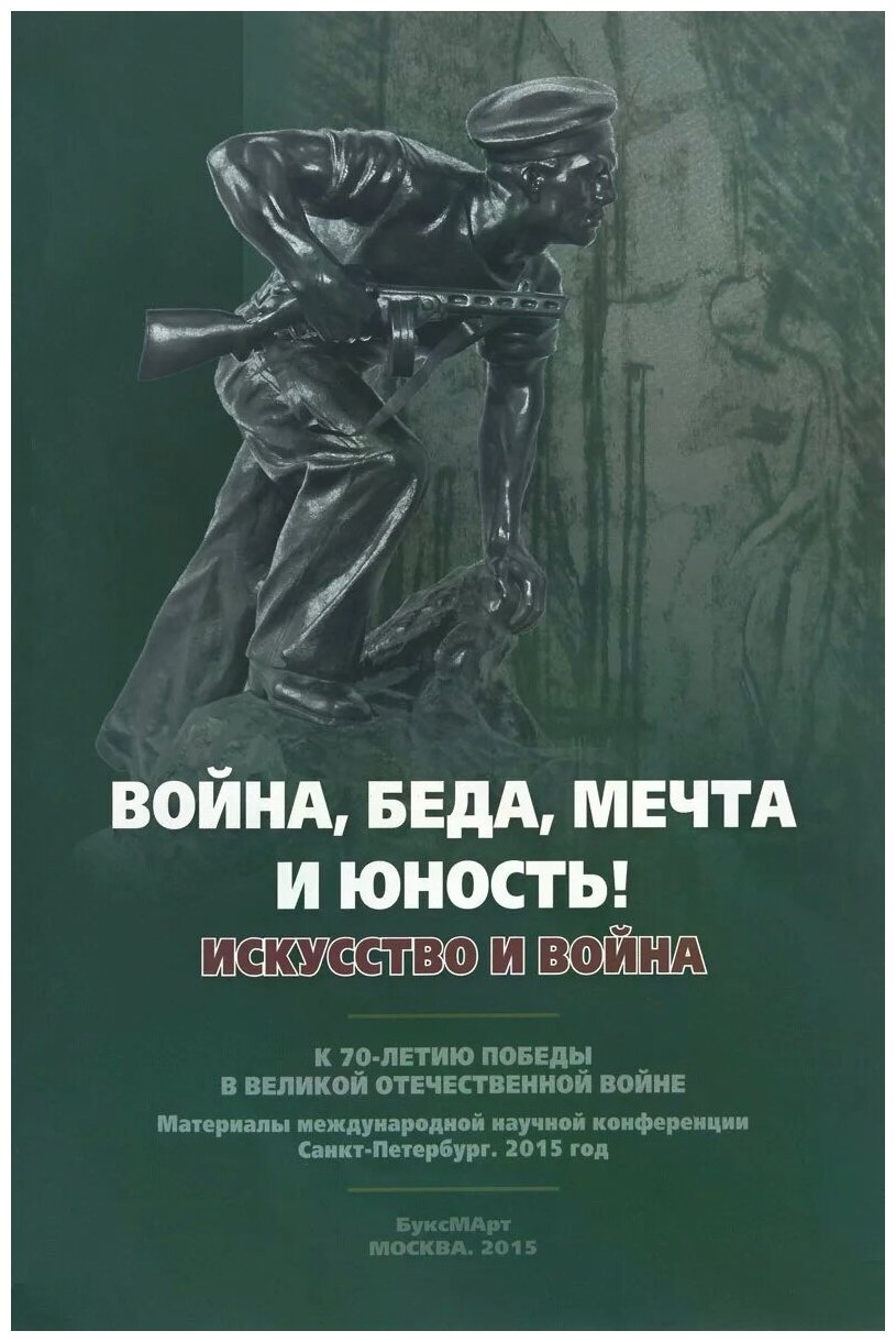 "Война, беда, мечта и юность!" Искусство и война. К 70-летию Победы в Великой Отечественной войне - фото №1